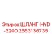 2653136735 ШЛАНГ-HYD-3200 Epiroc