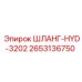 2653136750 ШЛАНГ-HYD-3202 Epiroc