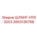 2653136768 ШЛАНГ-HYD-3203 Epiroc