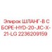 2236209159 ШЛАНГ-В СБОРЕ-HYD-20-JIC-X-21-LG Epiroc
