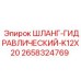 2658324769 ШЛАНГ-ГИДРАВЛИЧЕСКИЙ-K12X20 Epiroc