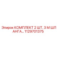 1129701375 КОМПЛЕКТ 2 ШТ. 3 М ШЛАНГА Epiroc