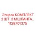 1129701375 КОМПЛЕКТ 2 ШТ. 3 М ШЛАНГА Epiroc