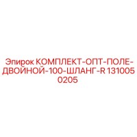 1310050205 КОМПЛЕКТ-ОПТ-ПОЛЕ-ДВОЙНОЙ-100-ШЛАНГ-R Epiroc