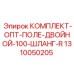 Гидравлические шланги Epiroc артикул 1310050205