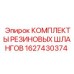 Комплект шлангов 1627430374 для оборудования Epiroc