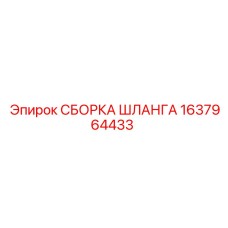 1637964433 СБОРКА ШЛАНГА Epiroc