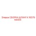 1637964433 СБОРКА ШЛАНГА Epiroc