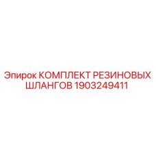 1903249411 КОМПЛЕКТ РЕЗИНОВЫХ ШЛАНГОВ Epiroc