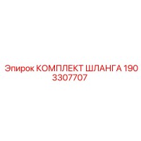 1903307707 КОМПЛЕКТ ШЛАНГА Epiroc