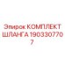 1903307707 КОМПЛЕКТ ШЛАНГА Epiroc