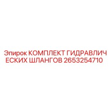 2653254710 КОМПЛЕКТ ГИДРАВЛИЧЕСКИХ ШЛАНГОВ Epiroc