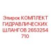 2653254710 КОМПЛЕКТ ГИДРАВЛИЧЕСКИХ ШЛАНГОВ Epiroc