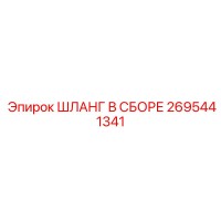 2695441341 ШЛАНГ В СБОРЕ Epiroc