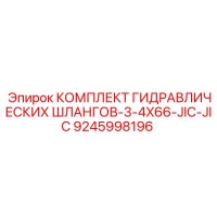 9245998196 КОМПЛЕКТ ГИДРАВЛИЧЕСКИХ ШЛАНГОВ-3-4X66-JIC-JIC Epiroc
