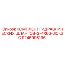 9245998196 КОМПЛЕКТ ГИДРАВЛИЧЕСКИХ ШЛАНГОВ-3-4X66-JIC-JIC Epiroc