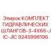 9245998196 КОМПЛЕКТ ГИДРАВЛИЧЕСКИХ ШЛАНГОВ-3-4X66-JIC-JIC Epiroc
