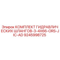 9245998725 КОМПЛЕКТ ГИДРАВЛИЧЕСКИХ ШЛАНГОВ-3-4X66-ORS-JIC-AD Epiroc