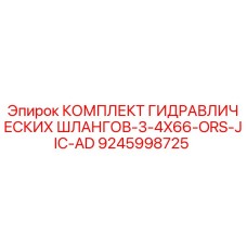 9245998725 КОМПЛЕКТ ГИДРАВЛИЧЕСКИХ ШЛАНГОВ-3-4X66-ORS-JIC-AD Epiroc