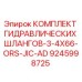 9245998725 КОМПЛЕКТ ГИДРАВЛИЧЕСКИХ ШЛАНГОВ-3-4X66-ORS-JIC-AD Epiroc