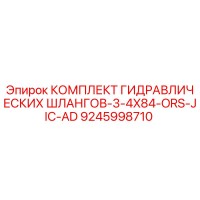 9245998710 КОМПЛЕКТ ГИДРАВЛИЧЕСКИХ ШЛАНГОВ-3-4X84-ORS-JIC-AD Epiroc