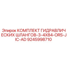 9245998710 КОМПЛЕКТ ГИДРАВЛИЧЕСКИХ ШЛАНГОВ-3-4X84-ORS-JIC-AD Epiroc