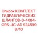 9245998710 КОМПЛЕКТ ГИДРАВЛИЧЕСКИХ ШЛАНГОВ-3-4X84-ORS-JIC-AD Epiroc