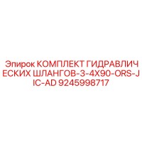 9245998717 КОМПЛЕКТ ГИДРАВЛИЧЕСКИХ ШЛАНГОВ-3-4X90-ORS-JIC-AD Epiroc