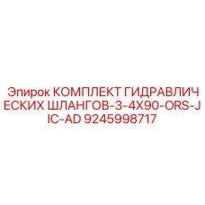 9245998717 КОМПЛЕКТ ГИДРАВЛИЧЕСКИХ ШЛАНГОВ-3-4X90-ORS-JIC-AD Epiroc