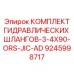 9245998717 КОМПЛЕКТ ГИДРАВЛИЧЕСКИХ ШЛАНГОВ-3-4X90-ORS-JIC-AD Epiroc
