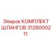 3128000211 КОМПЛЕКТ ШЛАНГОВ Epiroc