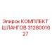 3128001627 КОМПЛЕКТ ШЛАНГОВ by Epiroc