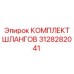 3128282041 КОМПЛЕКТ ШЛАНГОВ Epiroc
