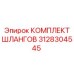 3128304545 КОМПЛЕКТ ШЛАНГОВ Epiroc