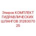 3128307025 КОМПЛЕКТ ГИДРАВЛИЧЕСКИХ ШЛАНГОВ Epiroc