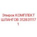 3128311171 КОМПЛЕКТ ШЛАНГОВ Epiroc