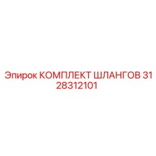 3128312101 КОМПЛЕКТ ШЛАНГОВ Epiroc