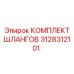3128312101 КОМПЛЕКТ ШЛАНГОВ Epiroc
