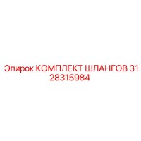 3128315984 Комплект Шлангов Epiroc