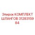 3128315984 Комплект Шлангов Epiroc