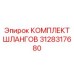 3128317680 КОМПЛЕКТ ШЛАНГОВ Эпирок