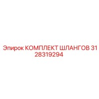 3128319294 КОМПЛЕКТ ШЛАНГОВ Epiroc