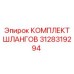 3128319294 КОМПЛЕКТ ШЛАНГОВ Epiroc