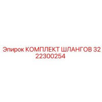 3222300254 КОМПЛЕКТ ШЛАНГОВ Epiroc