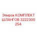3222300254 КОМПЛЕКТ ШЛАНГОВ Epiroc