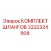 3222324608 КОМПЛЕКТ ШЛАНГОВ Epiroc