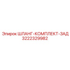 3222329982 ШЛАНГ-КОМПЛЕКТ-ЗАД Epiroc