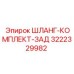 3222329982 ШЛАНГ-КОМПЛЕКТ-ЗАД Epiroc