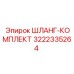 3222335264 ШЛАНГ-КОМПЛЕКТ Epiroc