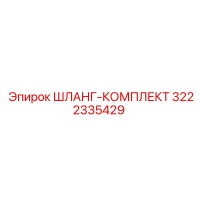 3222335429 ШЛАНГ-КОМПЛЕКТ Epiroc